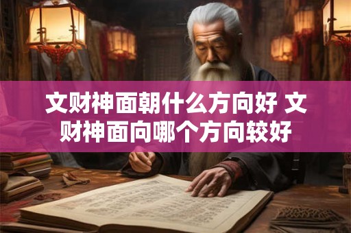 文财神面朝什么方向好 文财神面向哪个方向较好