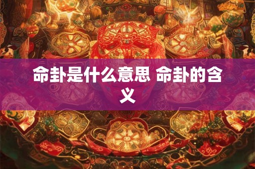命卦是什么意思 命卦的含义