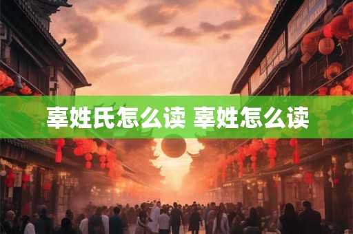 辜姓氏怎么读 辜姓怎么读