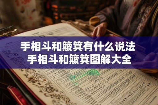 手相斗和簸箕有什么说法 手相斗和簸箕图解大全