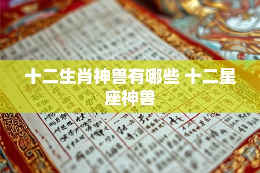 十二生肖神兽有哪些 十二星座神兽