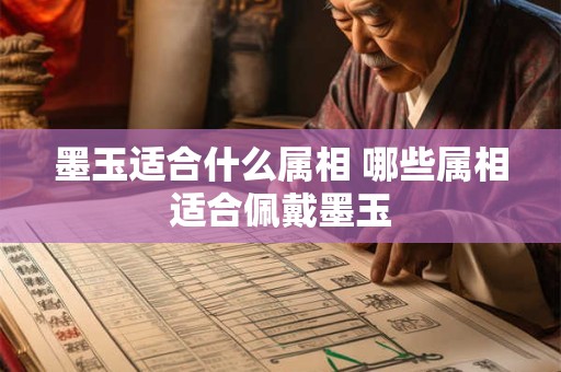 墨玉适合什么属相 哪些属相适合佩戴墨玉