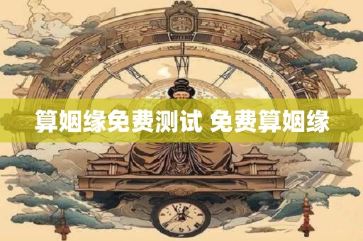 算姻缘免费测试 免费算姻缘