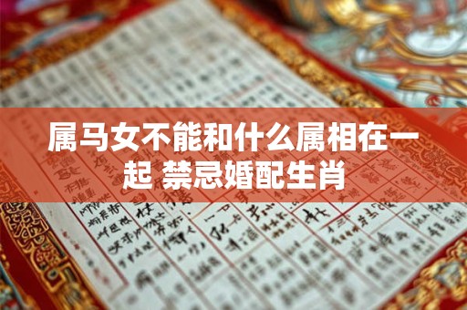 属马女不能和什么属相在一起 禁忌婚配生肖