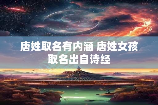 唐姓取名有内涵 唐姓女孩取名出自诗经