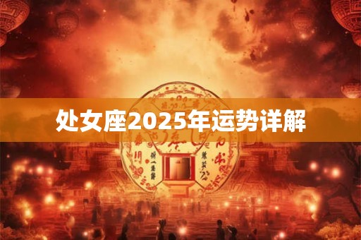 处女座2025年运势详解