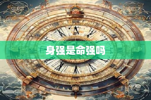 身强是命强吗