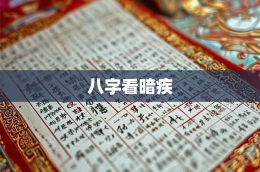 八字看暗疾