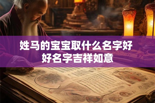 姓马的宝宝取什么名字好 好名字吉祥如意