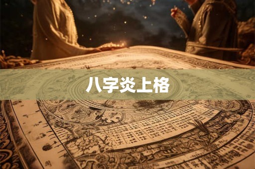 八字炎上格