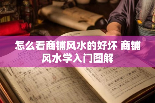 怎么看商铺风水的好坏 商铺风水学入门图解