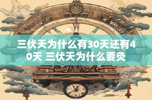 三伏天为什么有30天还有40天 三伏天为什么要灸