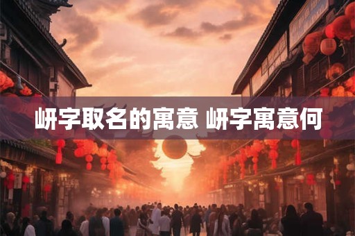 岍字取名的寓意 岍字寓意何