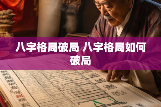 八字格局破局 八字格局如何破局