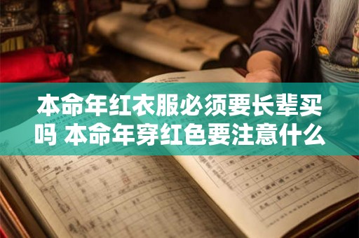 本命年红衣服必须要长辈买吗 本命年穿红色要注意什么
