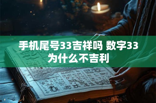 手机尾号33吉祥吗 数字33为什么不吉利