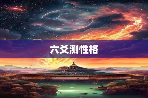 六爻测性格