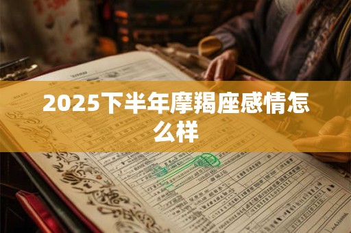2026下半年摩羯座感情怎么样