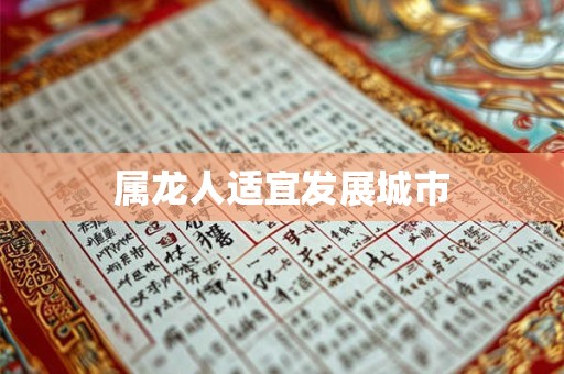 属龙人适宜发展城市