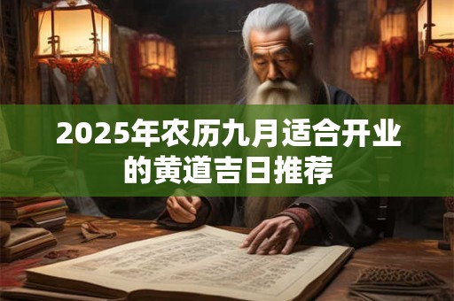 2025年农历九月适合开业的黄道吉日推荐