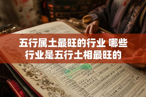 五行属土最旺的行业 哪些行业是五行土相最旺的