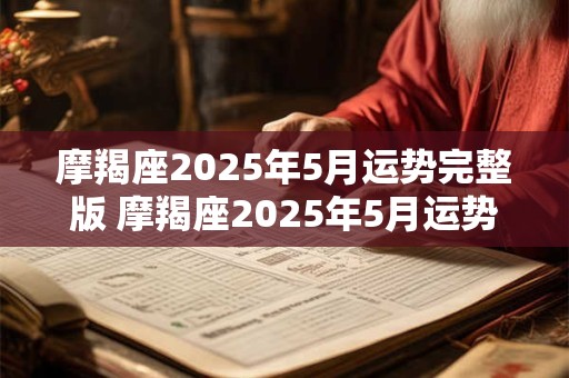 摩羯座2025年5月运势完整版 摩羯座2025年5月运势如何