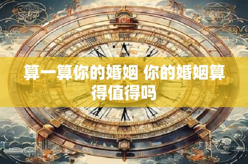 算一算你的婚姻 你的婚姻算得值得吗