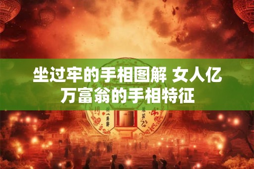 坐过牢的手相图解 女人亿万富翁的手相特征