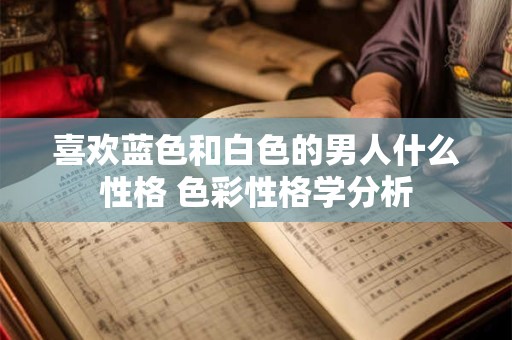 喜欢蓝色和白色的男人什么性格 色彩性格学分析