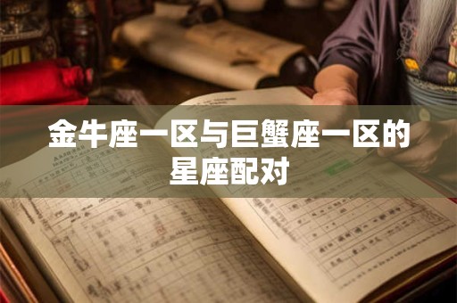 金牛座一区与巨蟹座一区的星座配对