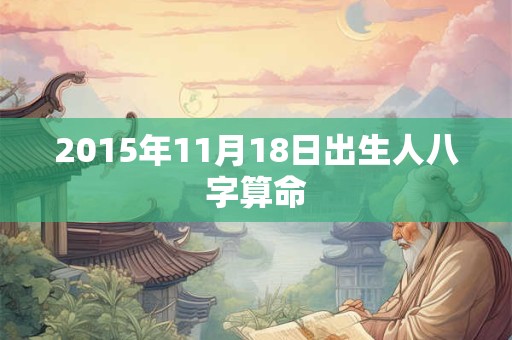 2015年11月18日出生人八字算命