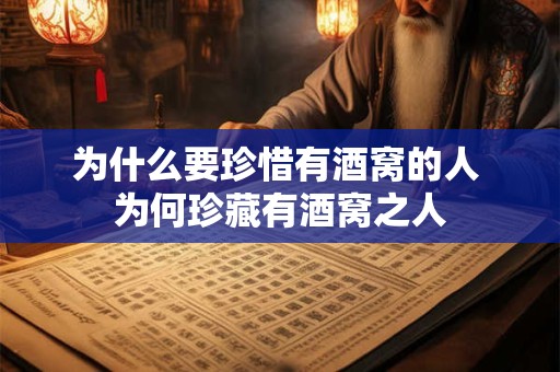 为什么要珍惜有酒窝的人 为何珍藏有酒窝之人