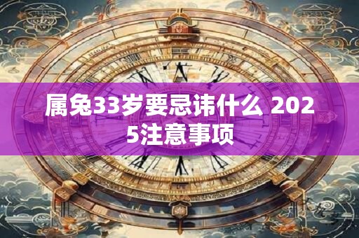 属兔33岁要忌讳什么 2025注意事项
