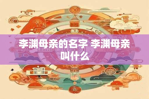 李渊母亲的名字 李渊母亲叫什么