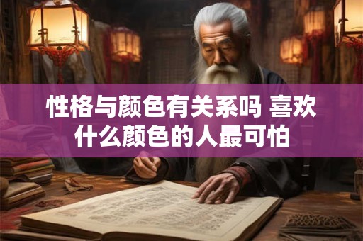性格与颜色有关系吗 喜欢什么颜色的人最可怕