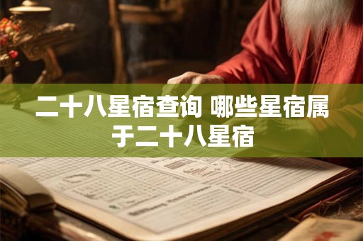 二十八星宿查询 哪些星宿属于二十八星宿