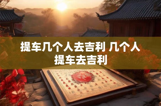 提车几个人去吉利 几个人提车去吉利