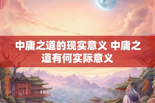 中庸之道的现实意义 中庸之道有何实际意义