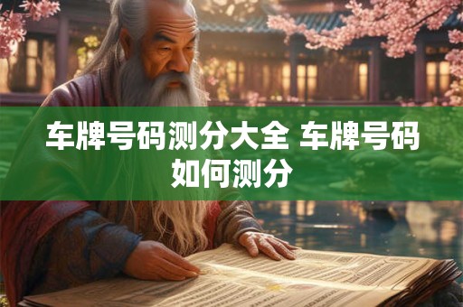 车牌号码测分大全 车牌号码如何测分