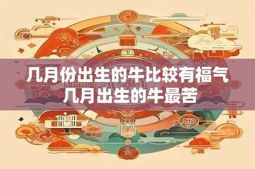 几月份出生的牛比较有福气 几月出生的牛最苦