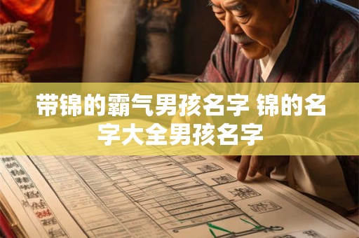 带锦的霸气男孩名字 锦的名字大全男孩名字