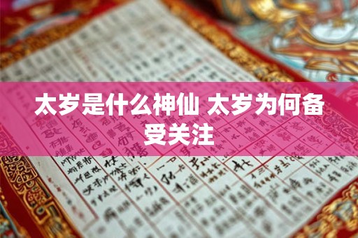 太岁是什么神仙 太岁为何备受关注