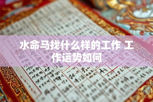 水命马找什么样的工作 工作运势如何