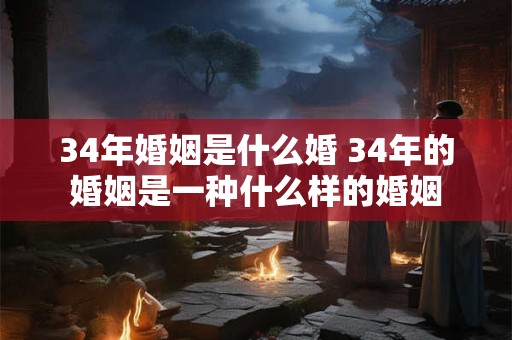 34年婚姻是什么婚 34年的婚姻是一种什么样的婚姻