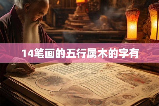 14笔画的五行属木的字有