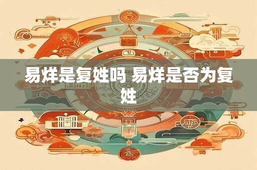 易烊是复姓吗 易烊是否为复姓