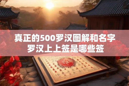 真正的500罗汉图解和名字 罗汉上上签是哪些签