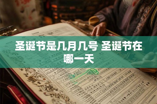 圣诞节是几月几号 圣诞节在哪一天