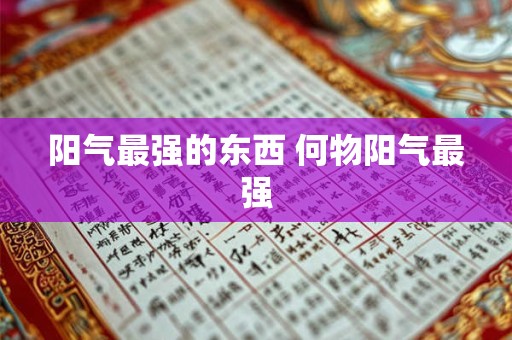 阳气最强的东西 何物阳气最强