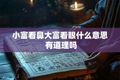 小富看鼻大富看眼什么意思 有道理吗
